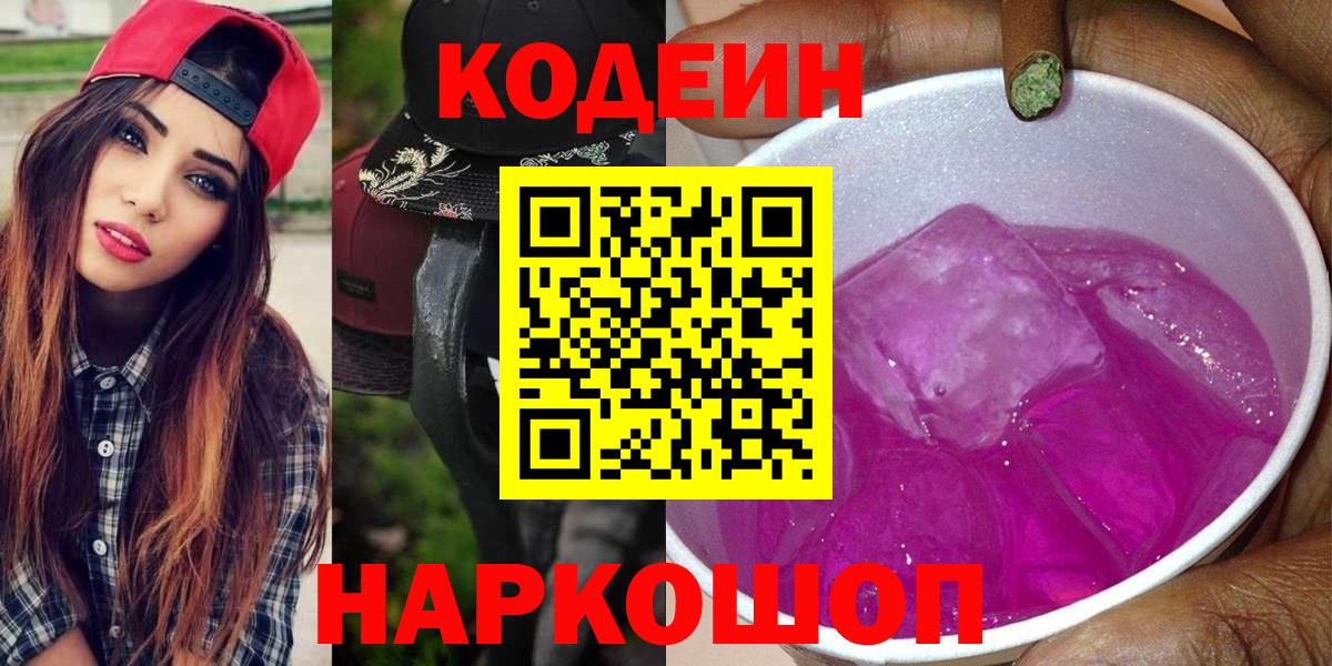 Codein напиток Lean (лин) Анжеро-Судженск
